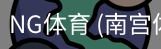 南宫体育官网