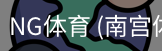南宫体育官网